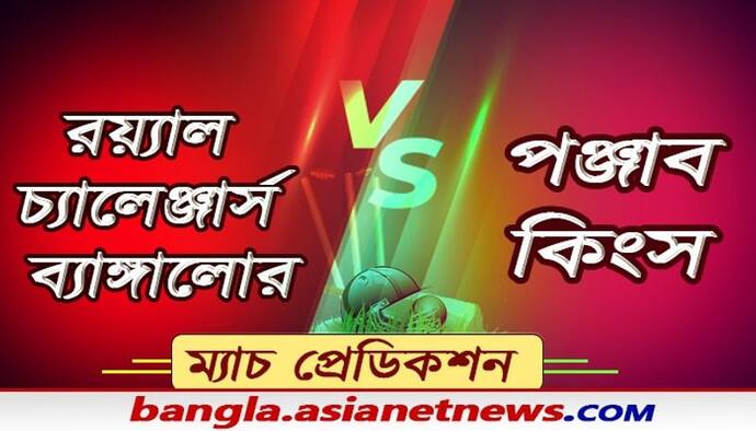 দুরন্তে ফর্মে বিরাটের আরসিবি, এখনও ছন্দের খোঁজে রাহুলের পঞ্জাব, আজ কে করবে বাজিমাত