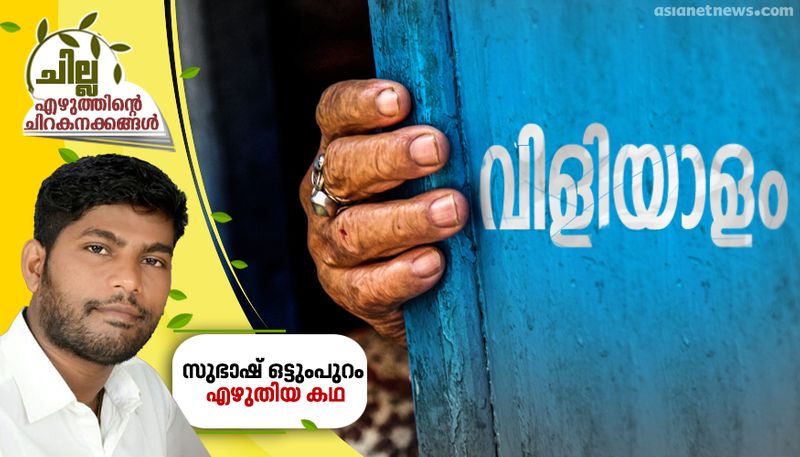 chilla malayalam short story by subhash ottumpuram