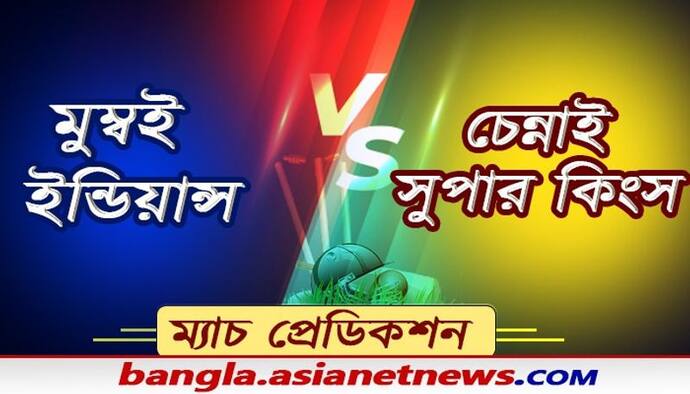 রোহিতের মুম্বই না ধোনি সিএসকে, আজ আইপিএলের 'মহাসংগ্রামে' কে করবে বাজিমাত