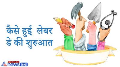 Labour Day: अमेरिका में लेबर डे मनाने के 37 साल बाद भारत में हुई थी शुरुआत, जानिए क्यों चुनी गई थी 1 मई