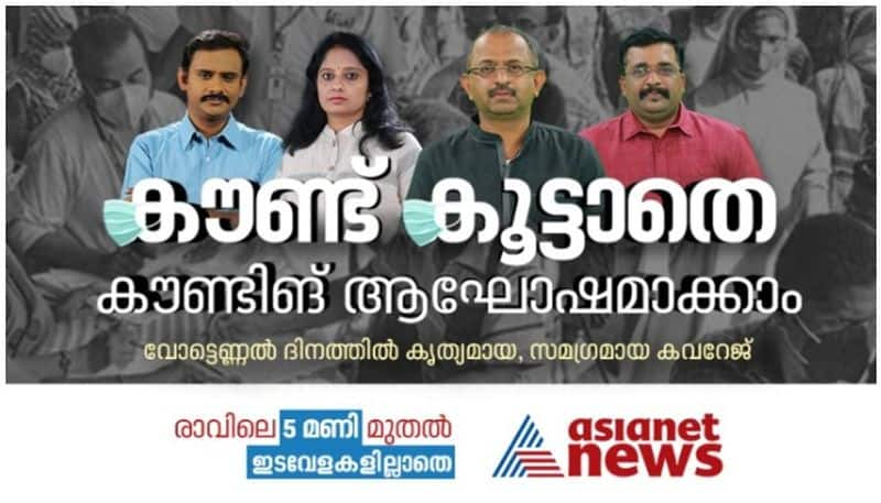 Kerala Assembly Elections 2021 Asianet News All Set For Counting Day  result Live Updates