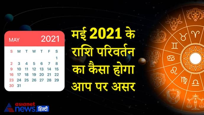 मई 2021 में कब कौन-सा ग्रह बदलेगा राशि, जानिए क्या आप पर भी होगा इसका प्रभाव