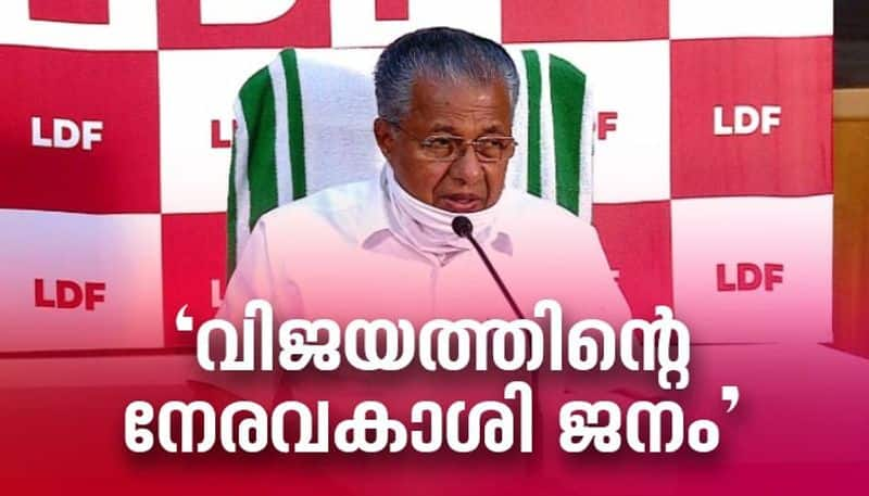 cm pinarayi vijayan press meet after winning second term