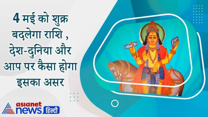 28 मई तक स्वराशि में रहेगा शुक्र, देश-दुनिया में हो सकते हैं बड़े-बदलाव, कैसा होगा आप पर असर?