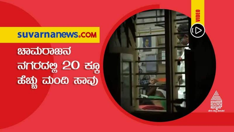 Due To Oxygen Shortage 20 Covid Patients Die in Chamarajanagar District Hospital hls