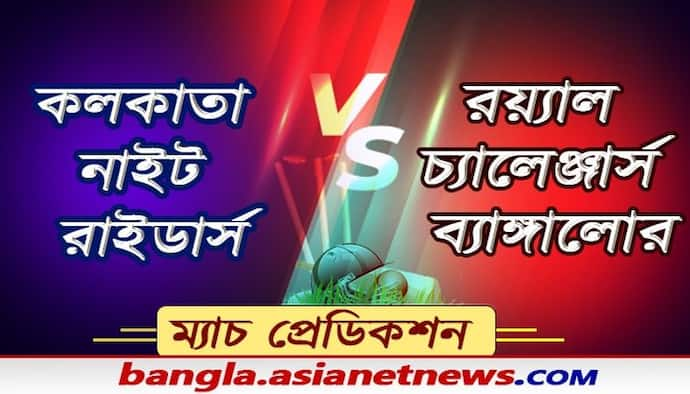 বিরাটের আরসিবির মুখোমুখি মর্গ্যানের কেকেআর, দ্বিতীয় লেগে ঘুড়ে দাঁড়াতে মরিয়া নাইটরা