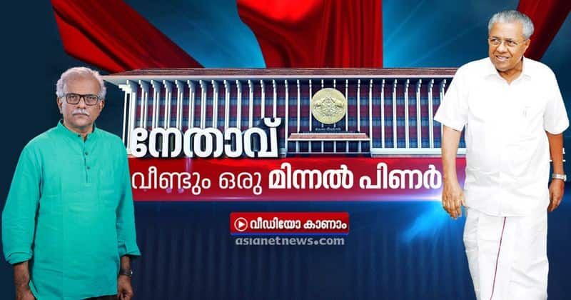 nethavu pinarayi vijayan historic win in assembly election