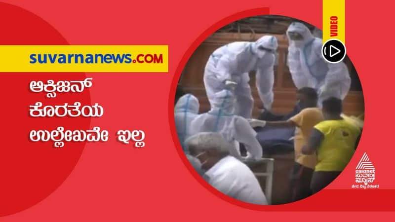 No information about Oxygen shortage of Chamrajnagara district Administration hls