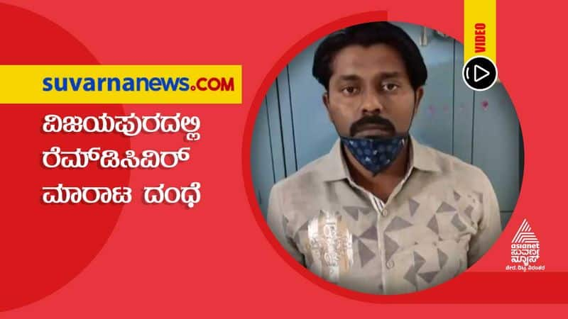 Vijayapura Private Hospital Staff Arrested For Remdesivir Black marketing hls