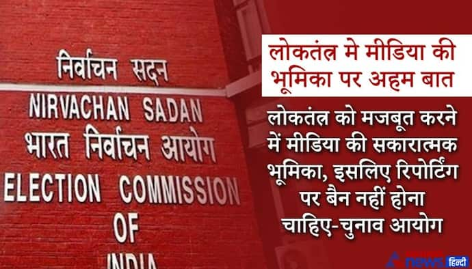 SC की नसीहत के बाद चुनाव आयोग ने भी स्वीकारा कि मीडिया रिपोर्टिंग पर बैन नहीं होना चाहिए