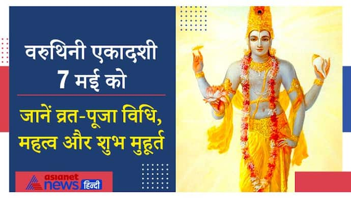 वरुथिनी एकादशी 7 मई को, इस विधि से करें व्रत और पूजा, जानिए महत्व और शुभ मुहूर्त