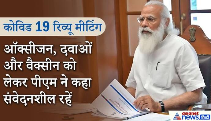 रिव्यू मीटिंग: 10% पॉजिटिविटी वाले जिलों पर विशेष फोकस, मोदी ने वैक्सीनेशन को लेकर दिया सख्त संदेश