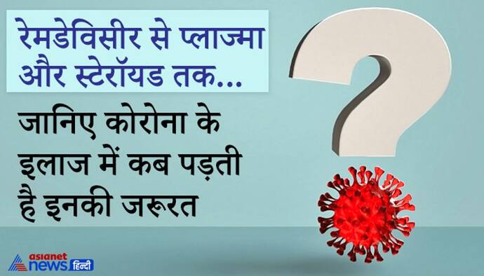 पैरासिटामोल, रेमडेविसीर से प्लाज्मा और स्टेरॉयड ...जानिए कोरोना के इलाज में कब पड़ती है इनकी जरूरत