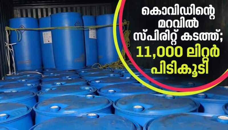 Spirit smuggling under the guise of covid 19 Excise department seized 11000 liters