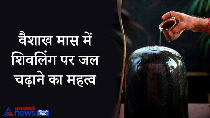 8 और 9 मई को बन रहा है शिव पूजा का खास योग, वैशाख मास में शिवलिंग पर जल चढ़ाने से बढ़ती है उम्र