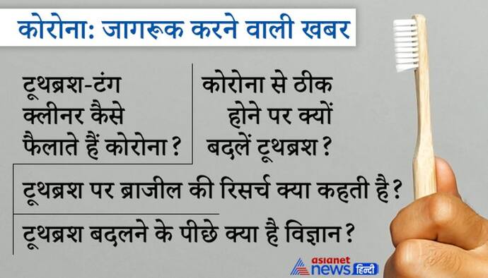 कोरोना से ठीक होने पर सबसे पहले बदलें अपना टूथब्रश, जानें टूथब्रश-टंग क्लीनर कैसे फैलाते हैं संक्रमण?