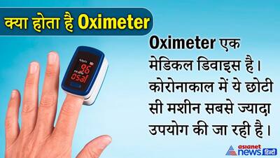 Covid 19: क्यों जरूरी है Oximeter, इसे लेकर जान लें सभी जरूरी बातें