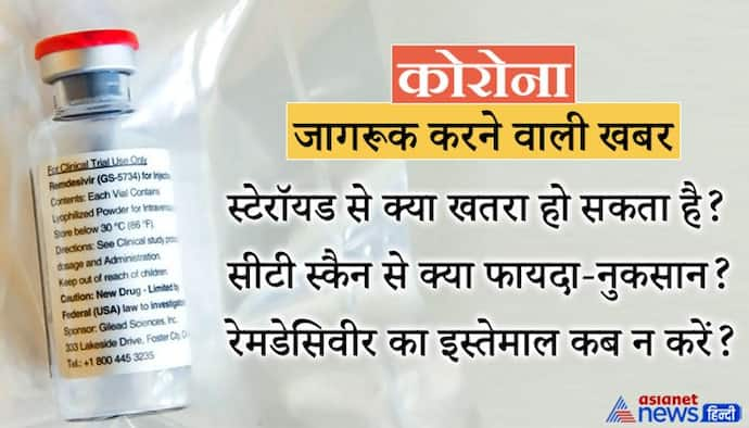 स्टेरॉयड कोविड की उग्रता को बढ़ा सकता है, जान लें डॉक्टर से पूछे बिना दवा खाने का क्या-क्या खतरा है?