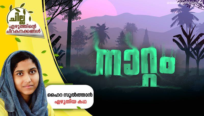 chilla malayalam short story by haira sulthan