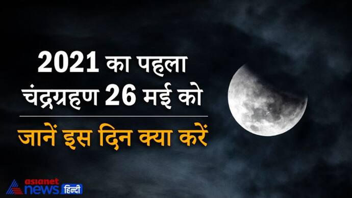 26 मई को होगा साल का पहला चंद्रग्रहण, जानिए कहां दिखेगा-कहां नहीं, क्या करें ग्रहण के दौरान?