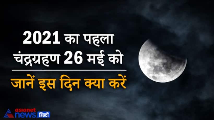 26 मई को होगा साल का पहला चंद्रग्रहण, जानिए कहां दिखेगा-कहां नहीं, क्या करें ग्रहण के दौरान?