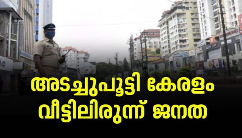 kerala second lockdown third  day strict police checking