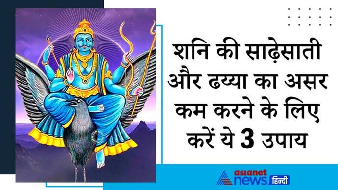 आज शुभ योग में करें ये आसान उपाय, कम हो सकता है शनि की साढ़ेसाती और ढय्या का असर