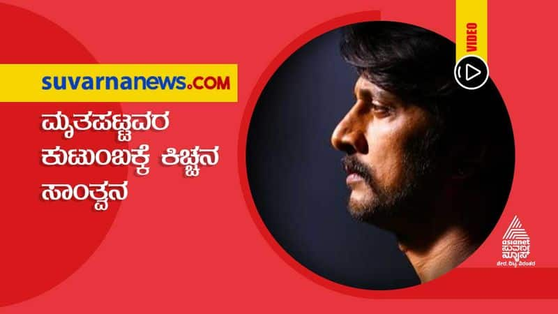 Kiccha Sudeep Reaches Out To Families of Chamarajnagar Tragedy hls