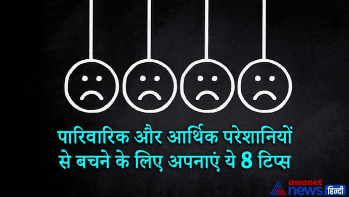 पारिवारिक और आर्थिक परेशानियों का कारण हो सकता है वास्तु दोष, ध्यान रखें ये आसान टिप्स