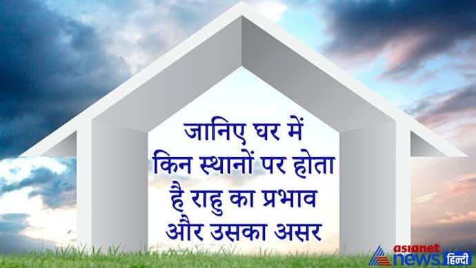 घर के इन हिस्सों पर होता है राहु का प्रभाव, यहां दोष होने पर मिलने लगते हैं अशुभ फल