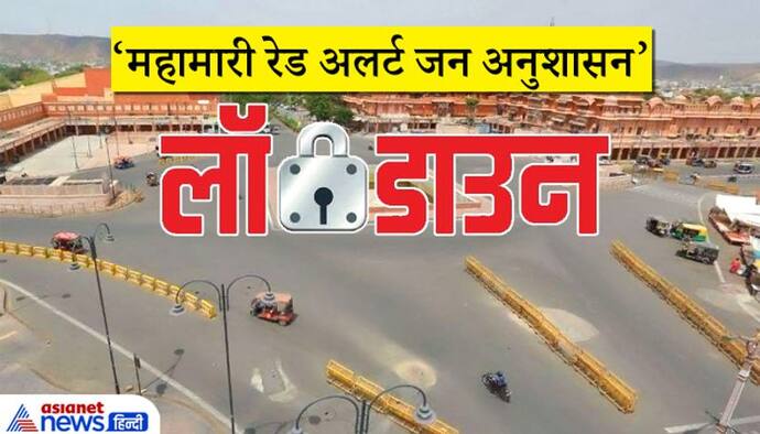 राजस्थान में 24 मई तक सबकुछ बंद: पुलिस को आदेश जो बाहर दिखे उसे क्वारंटाइन करो..सिर्फ इन्हें अनुमति