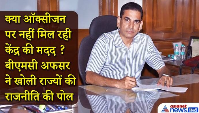 जानिए कैसे केंद्र की मदद से सिर्फ 1 मैसेज से खत्म हुआ मुंबई का ऑक्सीजन संकट, BMC अफसर ने बताई पूरी कहानी