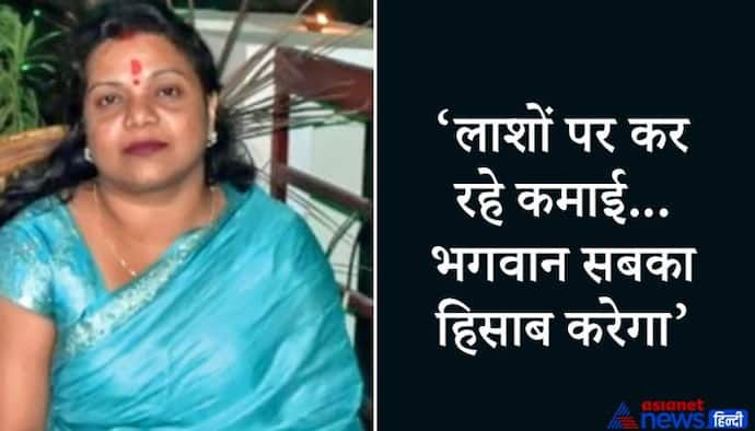 पति को बचाने के लिए सारे गहने गिरवी रखने पड़े, फिर भी मिली लाश..कर्ज लेकर करना पड़ा अंतिम संस्कार