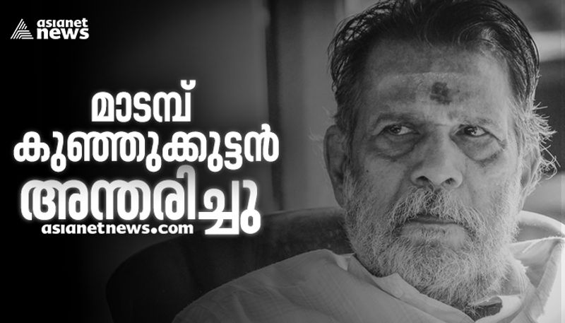 madampu kunjukuttan passed away in thrissur