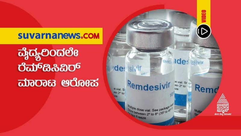 Remdisivir Scam by Doctors Surfaces Up in Raichur hls