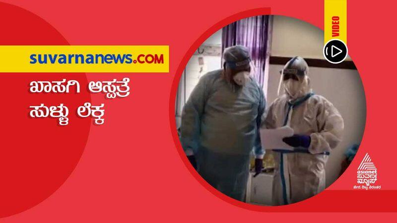 Bed Allotment Scam Notice issued to Bagalkot Hospitals Accused of Running Scam hls