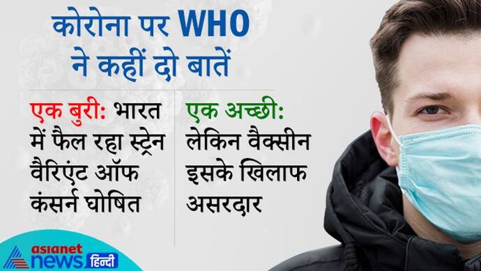 भारत में फैल रहे कोरोना के नए वैरिएंट को लेकर WHO ने कहीं दो बातें, एक चिंताजनक, तो दूसरी राहत देने वाली