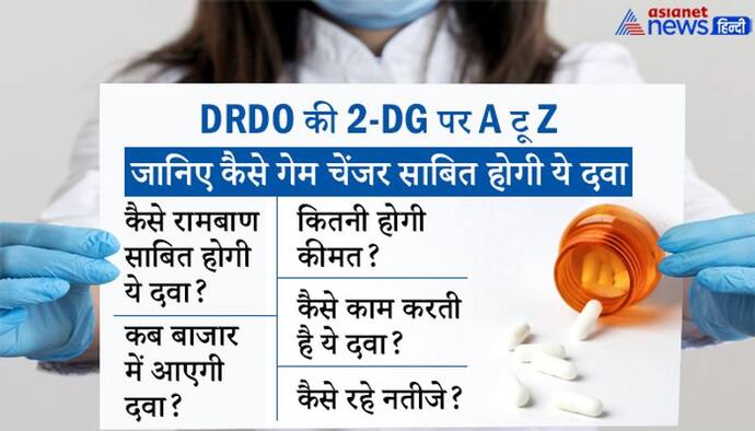 DRDO की 2-DG पर A टू Z : जानिए कैसे कोरोना को मात देगी ये दवा और कितनी होगी कीमत