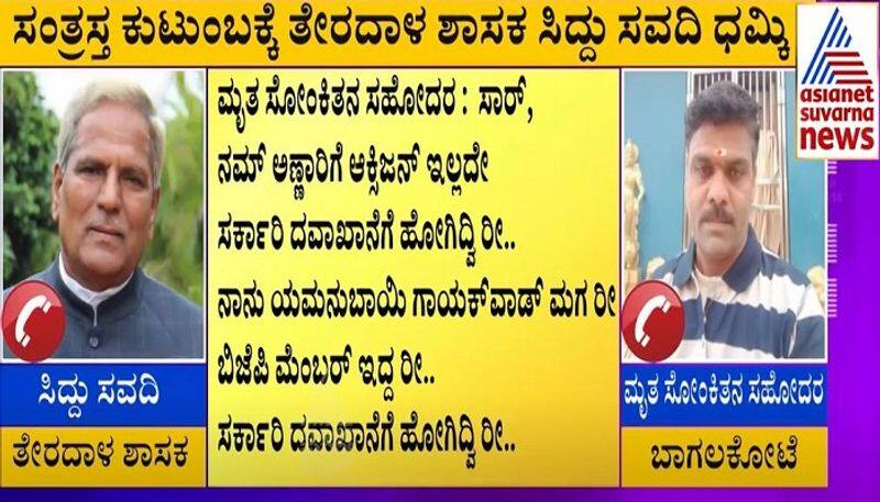 BJP MLA Siddu Savadi Audio Viral with corona patient Family rbj