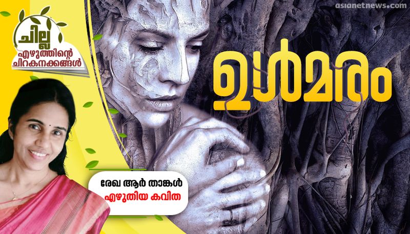 chilla malayalam poem by rekha r thangal