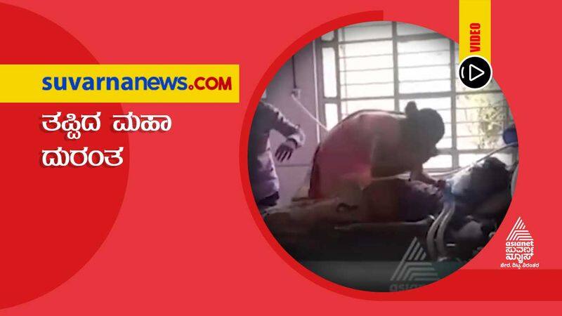 Great Accident Missed in Bharagi Hospital in Bagalkot grg