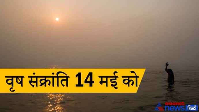 वृष संक्रांति 14 मई को, इस दिन पानी में तिल डालकर स्नान करने से दूर हो सकती है बीमारियां और मिलती है लंबी उम्र