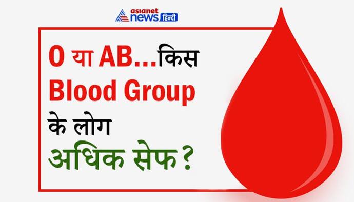 O ब्लड ग्रुप या AB...किस पर संक्रमण का अधिक खतरा, मांसाहारियों पर अधिक खतरा क्यों...जानिए पूरा डिटेल