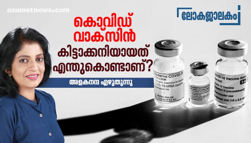 Lokajalakam column by Alakananda reasons for covid  vaccine  crisis in India