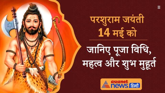 14 मई को इस विधि से करें भगवान परशुराम की पूजा, जानिए महत्व और शुभ मुहूर्त