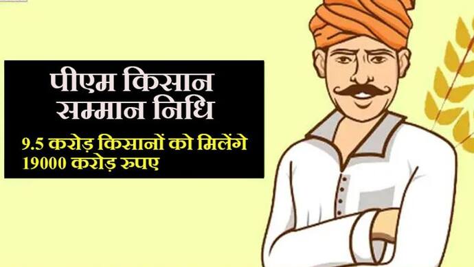 मोदी कल जारी करेंगे 'पीएम किसान सम्मान निधि' की 8वीं किस्त, 9.5 करोड़ किसानों को मिलेंगे 19000 करोड़ रुपए