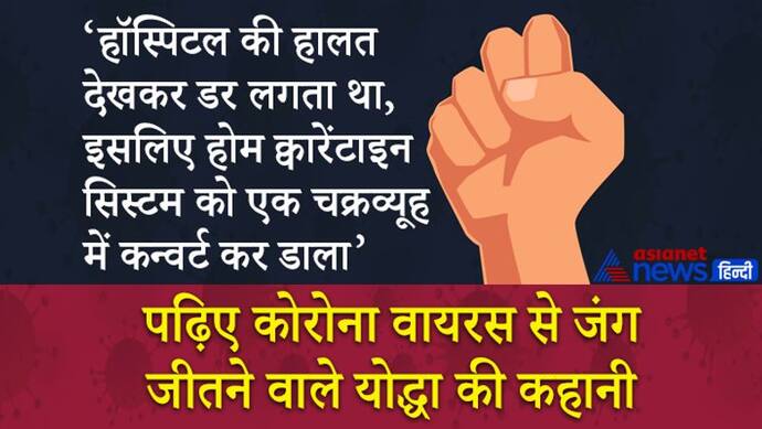 कोरोना से लोगों ने कैसे जीती जंगः वायरस हावी ना हो, इसलिए रूटीन को स्ट्रॉन्ग, क्वारंटाइन को बनाया इंट्रेस्टिंग