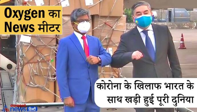 Oxygen का News मीटर: असम में आर्मी ने बनाया 5 आईसीयू और 45 ऑक्सीजन बेड का अस्पताल