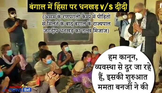 बंगाल हिंसा: जब पैरों में गिरकर रो पड़ीं महिलाएं, तो राज्यपाल हुए इमोशनल-'क्या वोट देने की सजा मौत है?'