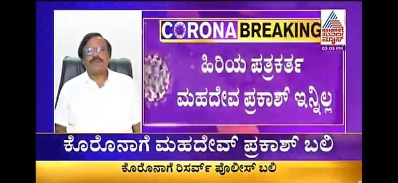 senior Kannada journalist mahadev prakash succumbs to corona mah